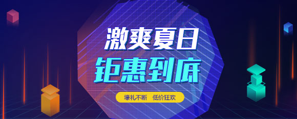 “激爽夏日，鉅惠到底”虛擬主機(jī)